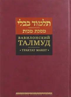 Вавилонский Талмуд. Трактат Макот