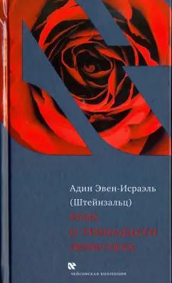 (Штейнзальц) Эвен-Исраэль: Роза о тринадцати лепестках