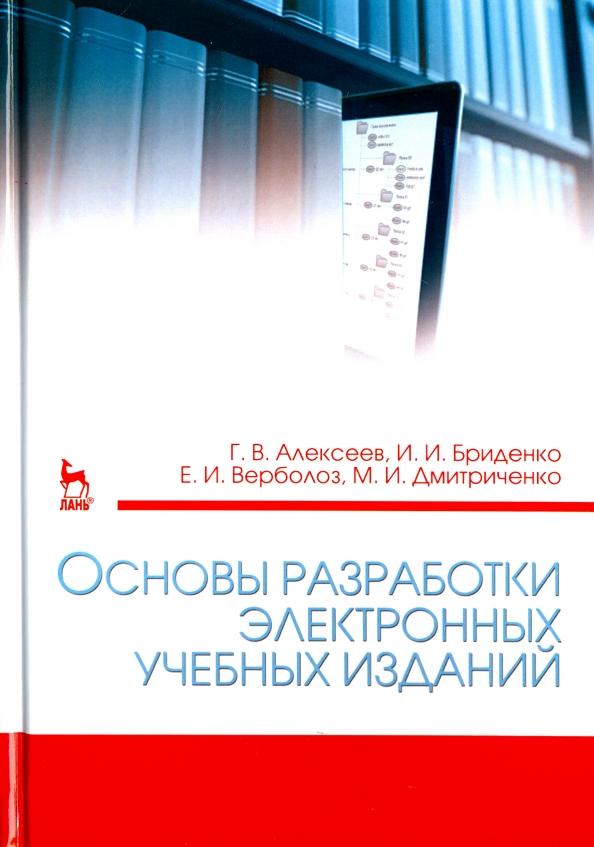 Алексеев, Бриденко, Верболоз: Основы разработки электронных учебных изданий. Учебно-методическое пособие