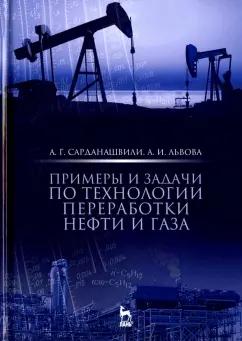 Сарданашвили, Львова: Примеры и задачи по технологии переработки нефти и газа