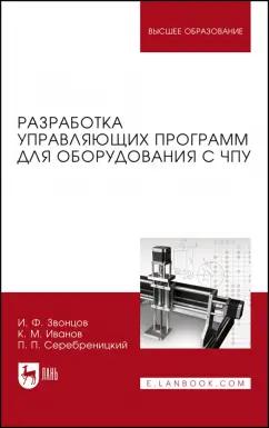 Звонцов, Иванов, Серебреницкий: Разработка управляющих программ для оборудования с ЧПУ. Учебное пособие для вузов