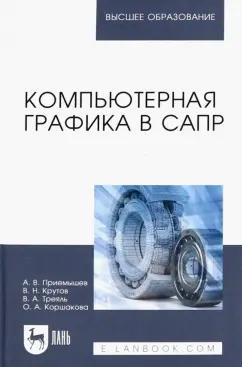 Приемышев, Крутов, Треяль: Компьютерная графика в САПР. Учебное пособие