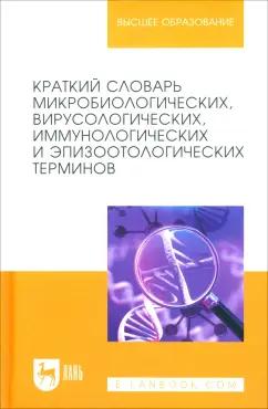 Госманов, Колычев, Новицкий: Краткий словарь микробиологических, вирусологических, иммунологических и эпизоотологических терминов