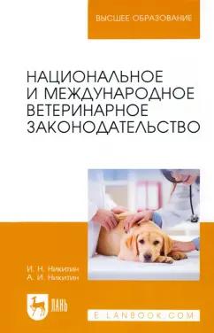 Никитин, Никитин: Национальное и международное ветеринарное законодательство