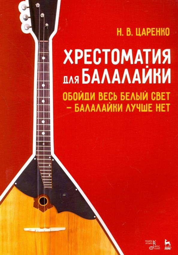 Планета музыки | Николай Царенко: Хрестоматия для балалайки. Обойди белый свет - балалайки лучше нет. Ноты