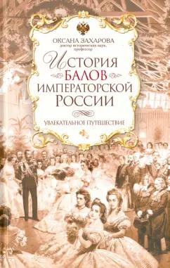 Оксана Захарова: История балов императорской России. Увлекательное путешествие