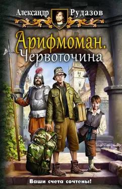 Александр Рудазов: Арифмоман 1. Червоточина