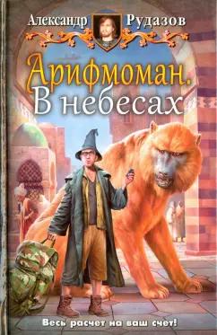 Александр Рудазов: Арифмоман 2. В небесах