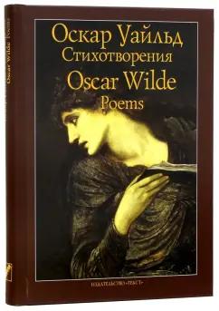 Текст | Оскар Уайльд: Стихотворения