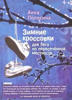 У Никитских ворот | Анна Полосина: Зимние кроссовки для бега по пересеченной местности = Winter Shoes for Cross-Country Running