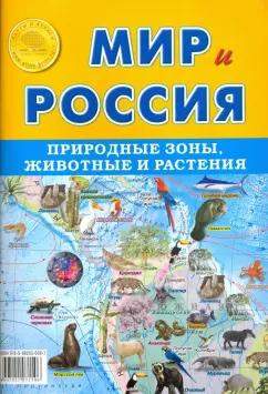 Карта складная "Мир и Россия. Природные зоны. Животные и растения", для детей