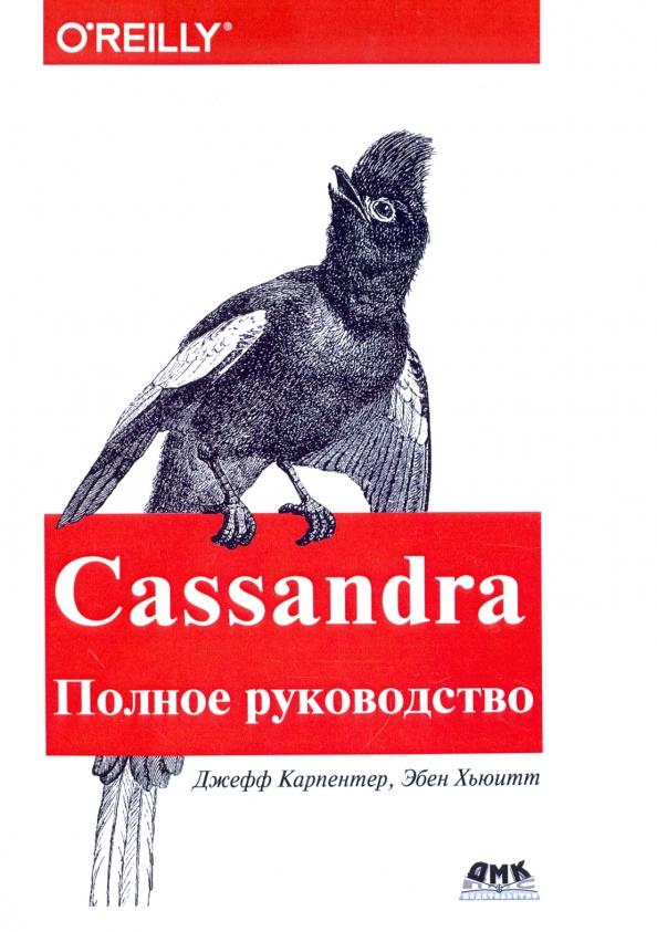 Карпентер, Хьюитт: Cassandra. Полное руководство