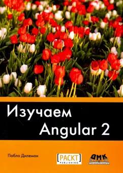 Пабло Дилеман: Изучаем Angular 2