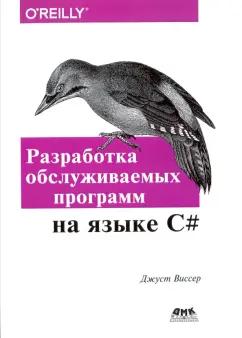 Джуст Виссер: Разработка обслуживаемых программ на языке C#