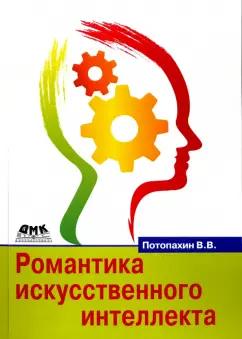 Виталий Потопахин: Романтика искусственного интеллекта