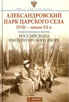 Игорь Зимин: Александровский парк Царского Села. XVIII - начало ХХ века