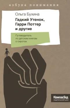 Ольга Бухина: Гадкий утенок, Гарри Поттер и другие. Путеводитель по детским книгам о сиротах