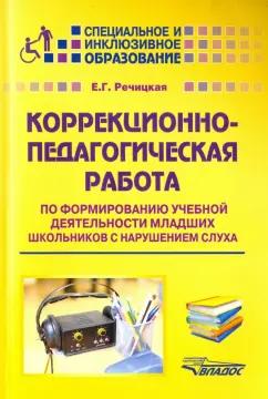 Екатерина Речицкая: Коррекционно-педагогическая работа по формированию учебной деятельности младших школьников