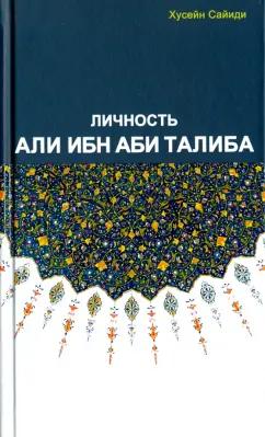 Сайиди Хусейн: Личность Али ибн Аби Талиба