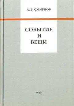 Андрей Смирнов: Событие и вещи