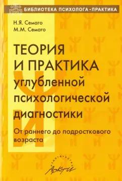 Семаго, Семаго: Теория и практика углубленной психологической диагностики. От раннего до подросткового возраста