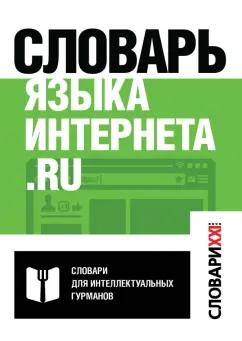 АСТ-Пресс | Кронгауз, Литвин, Мерзлякова: Словарь языка интернета.ru