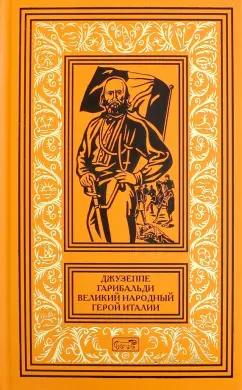 Престиж БУК | Джузеппе Гарибальди. Великий народный герой Италии. Книга 3. Выпуски 36-52