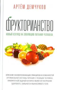 Артем Демчуков: Фрукторианство. Новый взгляд на эволюцию питания человека