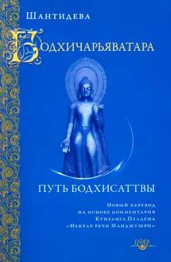 Шантидева: Бодхичарьяватара. Путь бодхисаттвы