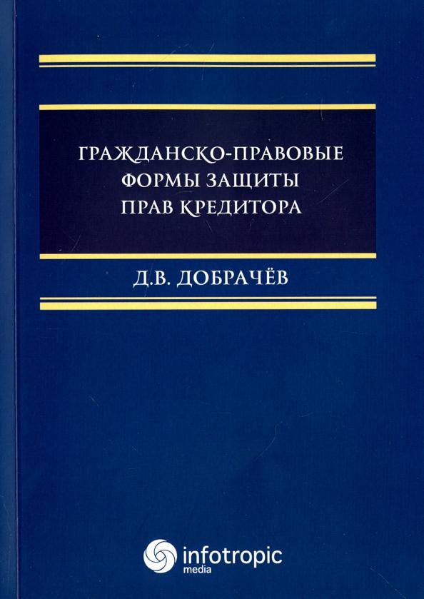 Денис Добрачев: Гражданско-правовые формы защиты прав кредитора