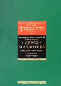 Рабби Менахем-Мендл из Любавичей (Цемах Цедек): Дерех мицвотеха. Путь заповедей твоих. Том 3