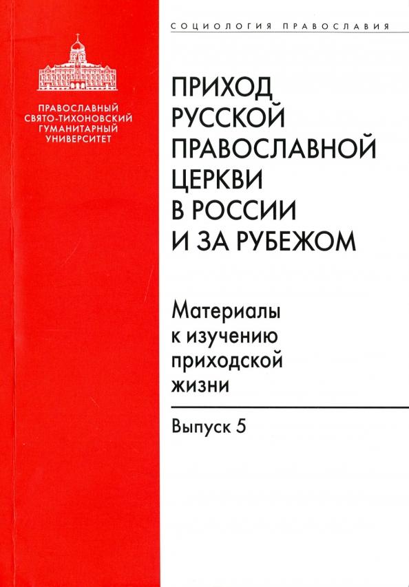 Приход Русской Православной Церкви в России и за рубежом. Выпуск 5