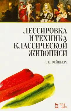 Леонид Фейнберг: Лессировка и техника классической живописи. Учебное пособие