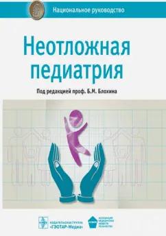 Володин, Вильниц, Абасеева: Неотложная педиатрия. Национальное руководство