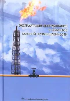 Васильев, Земенков, Гульков: Эксплуатация оборудования и объектов газовой промышленности. Учебное пособие