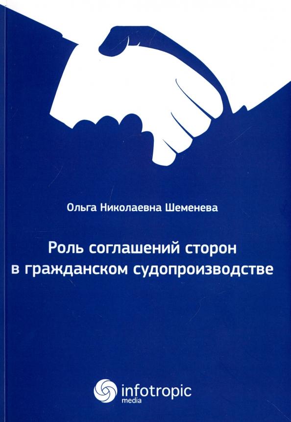 Ольга Шеменева: Роль соглашений сторон в гражданском судопроизводстве