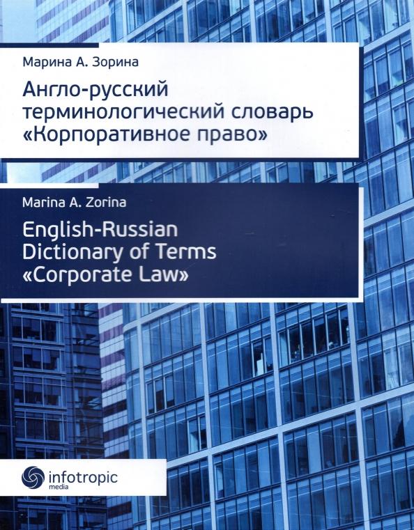 Инфотропик | М. Зорина: Англо-русский терминологический словарь "Корпоративное право"