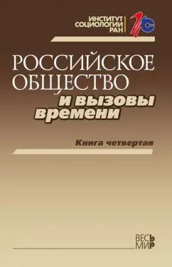 Горшков, Дробижева, Андреев: Российское общество и вызовы времени. Книга 4