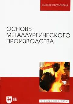 Колокольцев, Вдовин, Чернов: Основы металлургического производства. Учебник