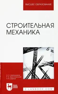 Шапошников, Кристалинский, Дарков: Строительная механика. Учебник