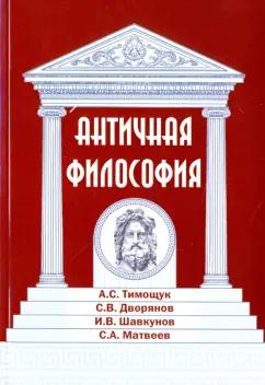 Амрита | Тимощук, Дворянов, Шавкунов: Античная философия