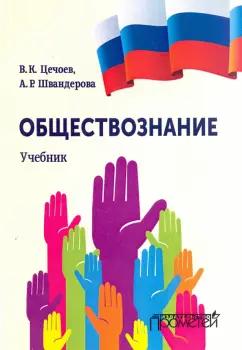 Цечоев, Швандерова: Обществознание. Учебник