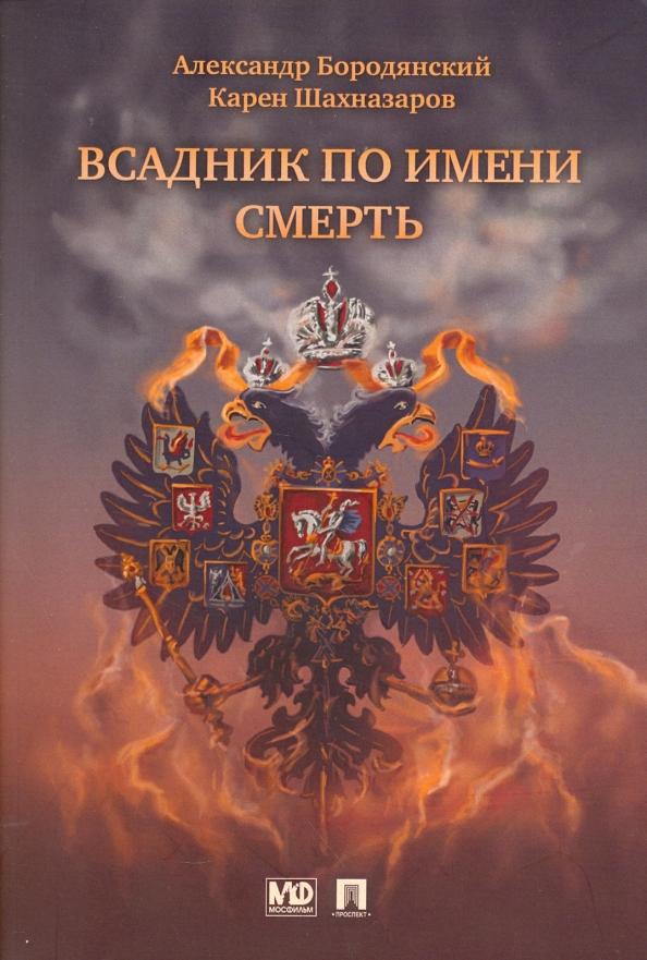 Шахназаров, Бородянский: Всадник по имени Смерть