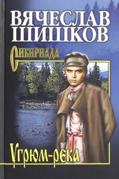 Вячеслав Шишков: Угрюм-река. Книга 2