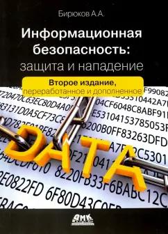 Андрей Бирюков: Информационная безопасность. Защита и нападение