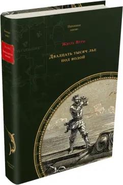 Жюль Верн: Двадцать тысяч лье под водой