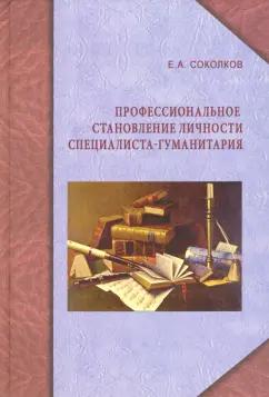 Евгений Соколков: Профессиональное становление личности специалиста-гуманитария. Монография