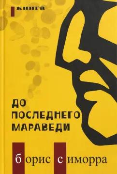 Борис Симорра: До последнего мараведи. Книга 1