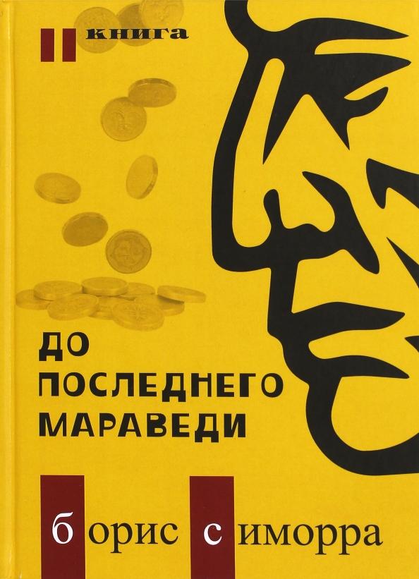 Борис Симорра: До последнего мараведи. Книга 2