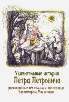 Владимир Малягин: Удивительные истории Петра Петровича, рассказанные им самим